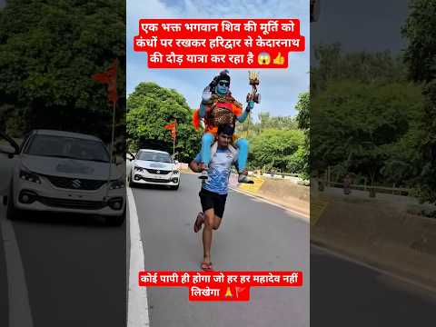 भगवान शिव की मूर्ति लेकर हरिद्वार से केदारनाथ दौड़ यात्रा#HaridwarToKedarnath #KedarnathRunYatra