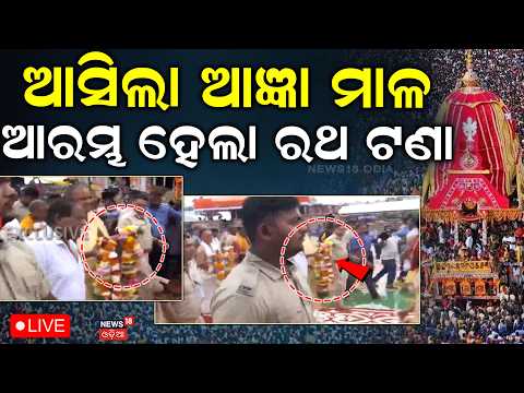 Live: ଟଣା ହେଲା ରଥ... Puri Jagannath Rath Yatra | Rath Yatra 2026 | Sri Mandir | Odia News