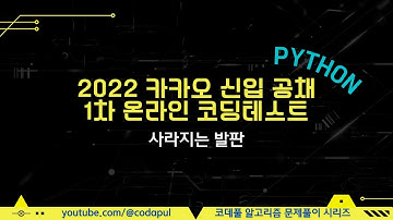 2022 KAKAO BLIND RECRUITMENT 사라지는 발판 Python