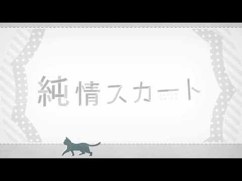 【ニコカラ】 純情スカート / 40mP [Jazz Piano & House Remix]【off vocal】