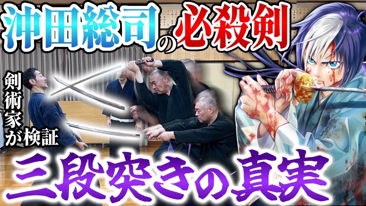 新選組の沖田総司【三段突き】武術の達人に検証してもらったら真実に近づいた！？