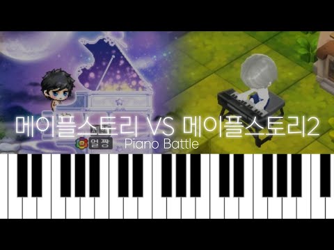 메이플 VS <strong>메이플2</strong> 피아노배틀 (Maplestory1 VS Maplestory2 Piano Battle)