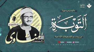 تلاوة تلامس القلب وتُبكي العين الشيخ المنشاوي من سورة التوبة تلاوة إذاعية بجودة عالية ᴴᴰ