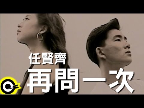 任賢齊-再問一次(官方完整版MV)