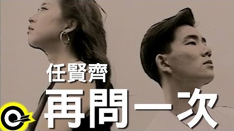 任賢齊-再問一次(官方完整版MV)