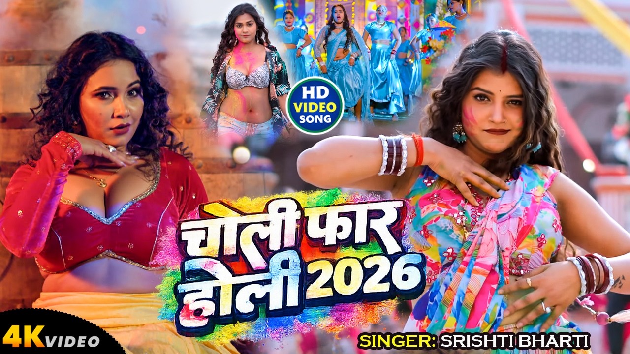 #Video भोजपुरी होली गीत 2026 | Holi New Song 2026 |#Holi Song | Holi Ke Gana 2026 #Holi Dj Song 2026