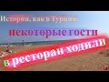 Русские в Турции - позор.