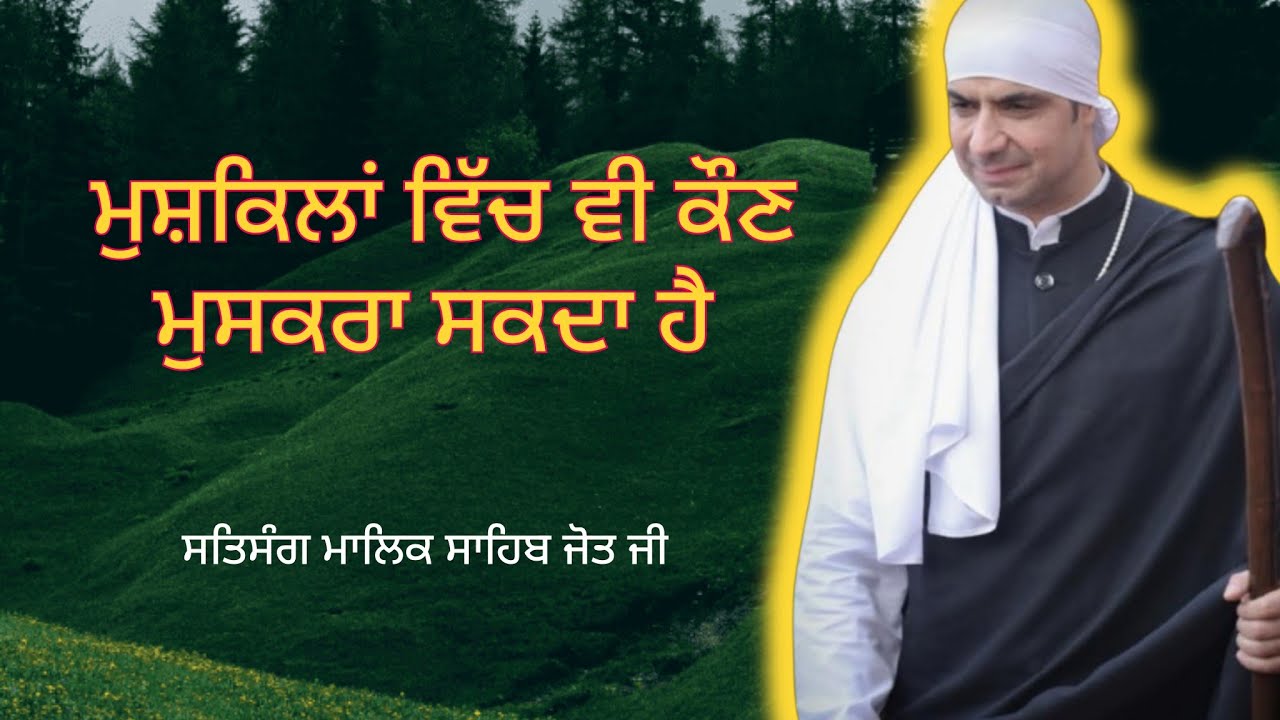 ਮੁਸ਼ਕਿਲ ਵਿੱਚ ਵੀ ਕੌਣ ਮੁਸਕਰਾਉਂਦਾ ਹੈ 