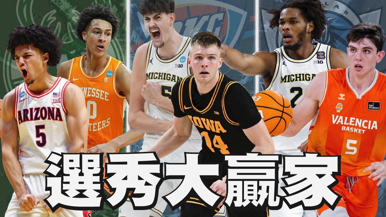 獨行俠的大跳選我覺得超級讚！復仇雷霆喜提反斑馬裝甲！活塞選到衝出東區的X因子！然後...是的，我又是公鹿迷了。｜【2026 NBA選秀】小牛／雷霆／公鹿／活塞／灰熊／國王
