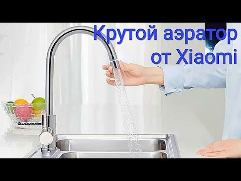 Крутой аэратор Xiaomi