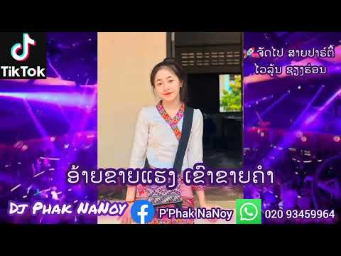 DJอ้ายขายแฮง เขาขายคำ แดนซ์มันๆ สายปาร์ตี้