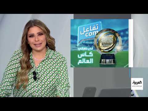 ترمب ونهائي كأس العالم للأندية: حضور أمني ومراسل العربية يرد على رئيس الفيفا
