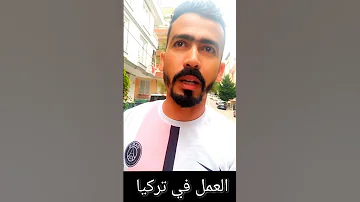 العمل في تركيا كيف تجد عمل في تركيا المنتخب المغربي أخبار المغرب تركيا تركية 