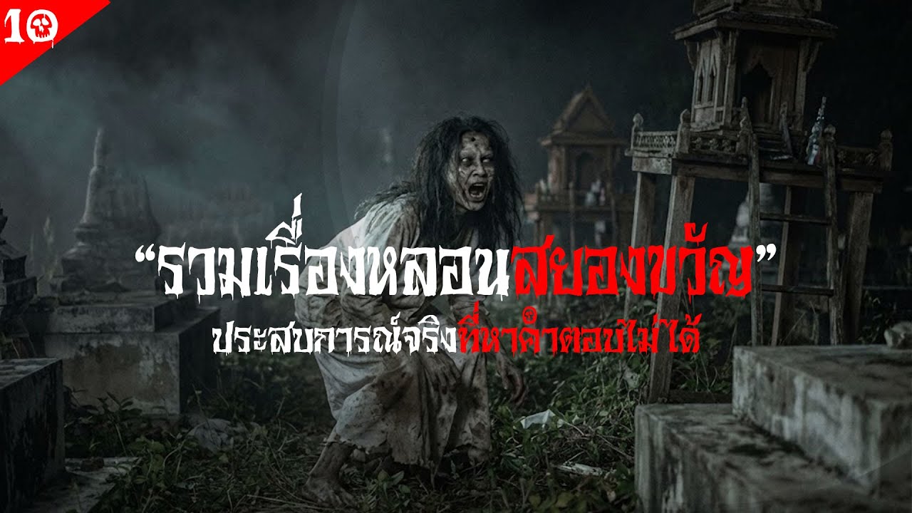 รวมเรื่องหลอนสยองขวัญ ประสบการณ์จริงที่หาคำตอบไม่ได้ | มันหมูเล่าเรื่อง