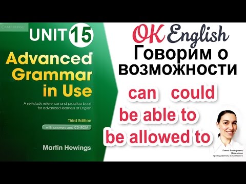 Unit 15 Говорим о возможности: can, could, be able to, be allowed to 📗Advanced Grammar | OK English