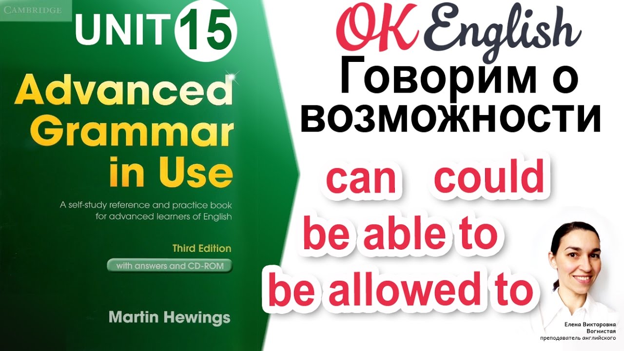 Unit 15 Говорим о возможности: can, could, be able to, be allowed to 📗