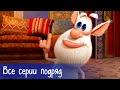 Буба - Все серии подряд - Мультфильм для детей