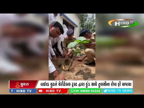 સુરત "5 જૂન વિશ્વ પર્યાવરણ દિન" ની ઉતરાણ ખાતે ઉજવણી કરાઈ