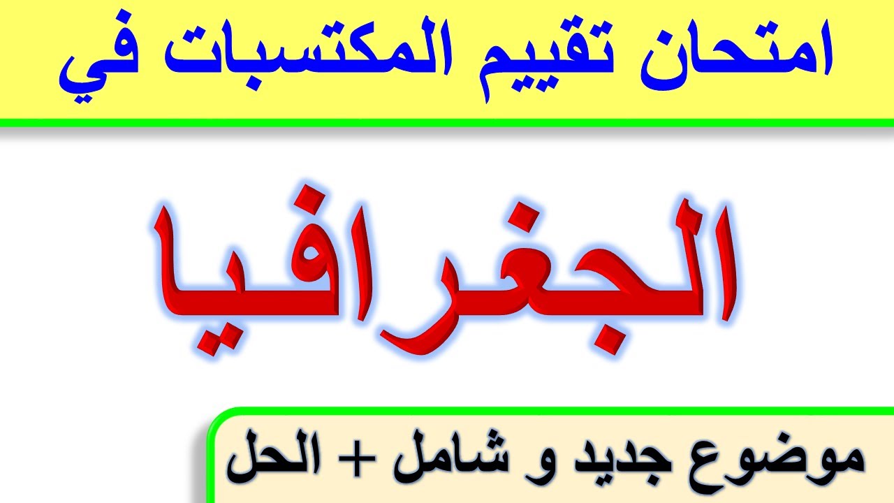 امتحان تقييم المكتسبات في الجغرافيا + الحل / نموذج جديد