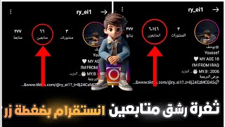 اقوئ موقع زيادة متابعين انستقرام باليوم 10k متابع ?? بدون برامج ? بخطوات سهلة وسريعة 2024?