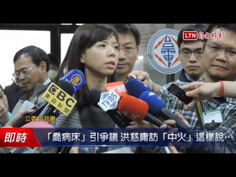 「喬病床」引爭議 洪慈庸訪「中火」這樣說... - 「喬病床」引爭議 洪慈庸訪「中火」這樣說...