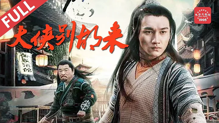《#大侠别胡来》/ Be a Real Hero 流浪汉深藏绝世武功不露声色保护天下百姓（国依铭）| 侠客与英雄 Action | Chinese Movie ENG - DayDayNews