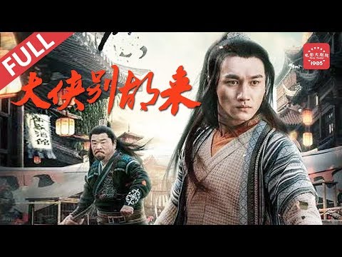 侠客与英雄-action-《大侠别胡来》/-be-a-real-hero-流浪汉深藏绝世武功不露声色保护天下百姓(国依铭)