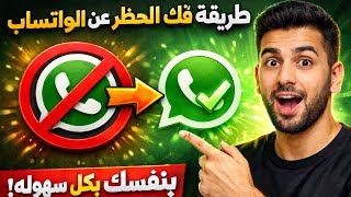 اسهل طريقه لفك الأرقام المحظوره من الواتساب في اقل من يوم😱|اسرع طريقه في2026 لفك الأرقام المحظوره screenshot 4