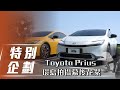 【特別企劃】Toyota Prius｜環島拍攝幕後花絮！【7Car小七車觀點】