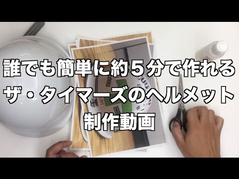 誰でも約5分で作れるザ・タイマーズのヘルメット制作動画 - YouTube