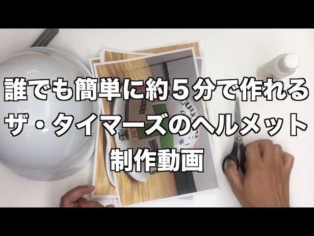 誰でも約5分で作れるザ・タイマーズのヘルメット制作動画 - YouTube