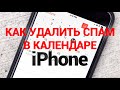 Как удалить СПАМ в Календаре на iPhone и iPad от Apple - How to Stop iPhone or iPad Calendar SPAM