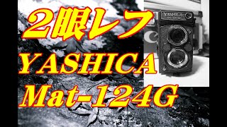 2眼レフで撮影してきましたイルフォード４００　ヤシノンレンズの評価は？
