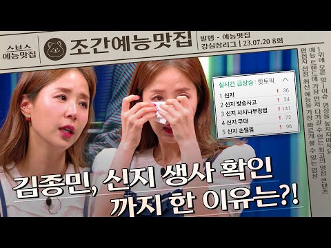 코요태 신지 무대 중 떨리는 손에 실신까지?! | 조간예능맛집 #강심장리그