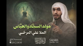 مولد ابو الفضل العباس (ع) و مولد الامام علي السجاد (ع) - الملا علي المرخي