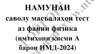 картинка: Физика ММТ 2024 . Тестҳои 11-20