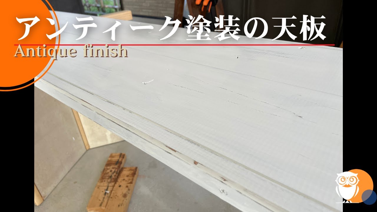 工具・技術不要】ミルクペイントを使ってアンティーク塗装に挑戦【DIY