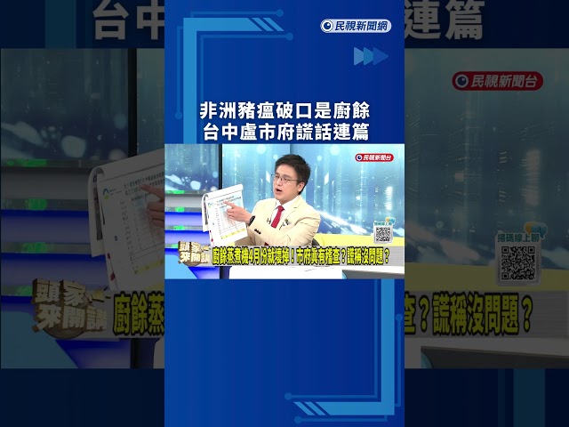 非洲豬瘟破口是廚餘　台中盧市府謊話連篇｜民視新聞｜