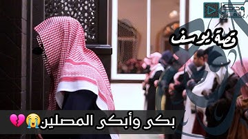 لاشيء سيبكي القلب كهذه التلاوة التي تأثر وبكى لها القارئ عبدالله الموسى وأبكى من خلفه من قصة يوسف💔