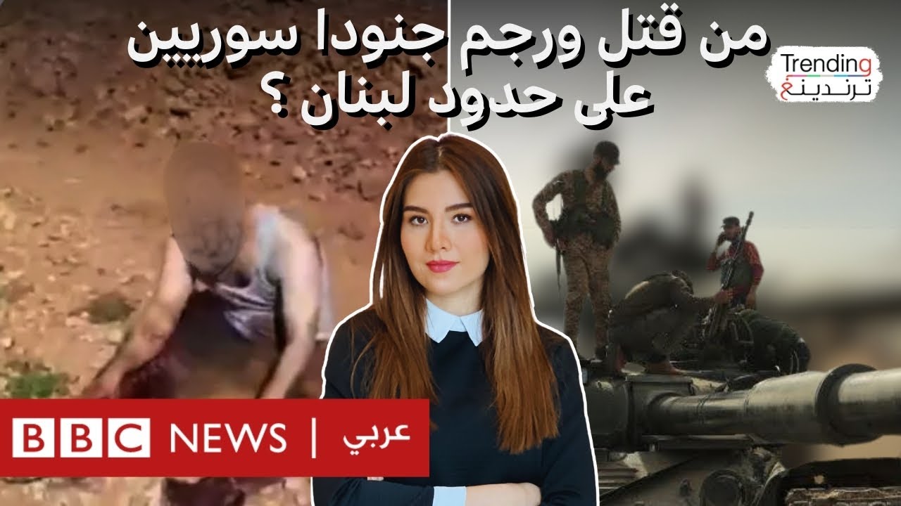 خطف جنود سوريين ورجم أحدهم وقصف واشتباكات متبادلة بين سوريا ولبنان