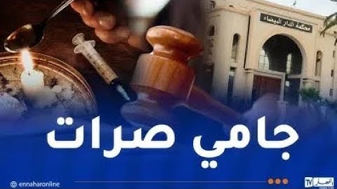 قضية مؤثرة.. تتوسّل القاضي سجن ابنها لانقاذه من إدمان “تشوشنة