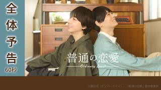 Premieres 7/2! "Futsun no Renai" Starring Yuki Furukawa & Ryota Nagano! 60-Second Full Trailer Re...