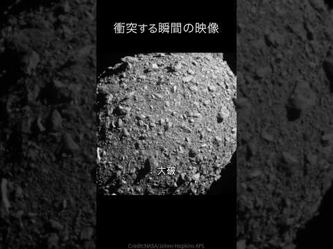 探査機をぶつけて小惑星の軌道を変える実験 #宇宙のサムネイル