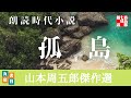 【朗読】山本周五郎の感動小説　『孤島』　読み手七味春五郎　　発行元丸竹書房　　AudioBookFile#423