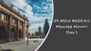 Մի քանի ՓԱՍՏ #12 | Գյումրի Մաս 2