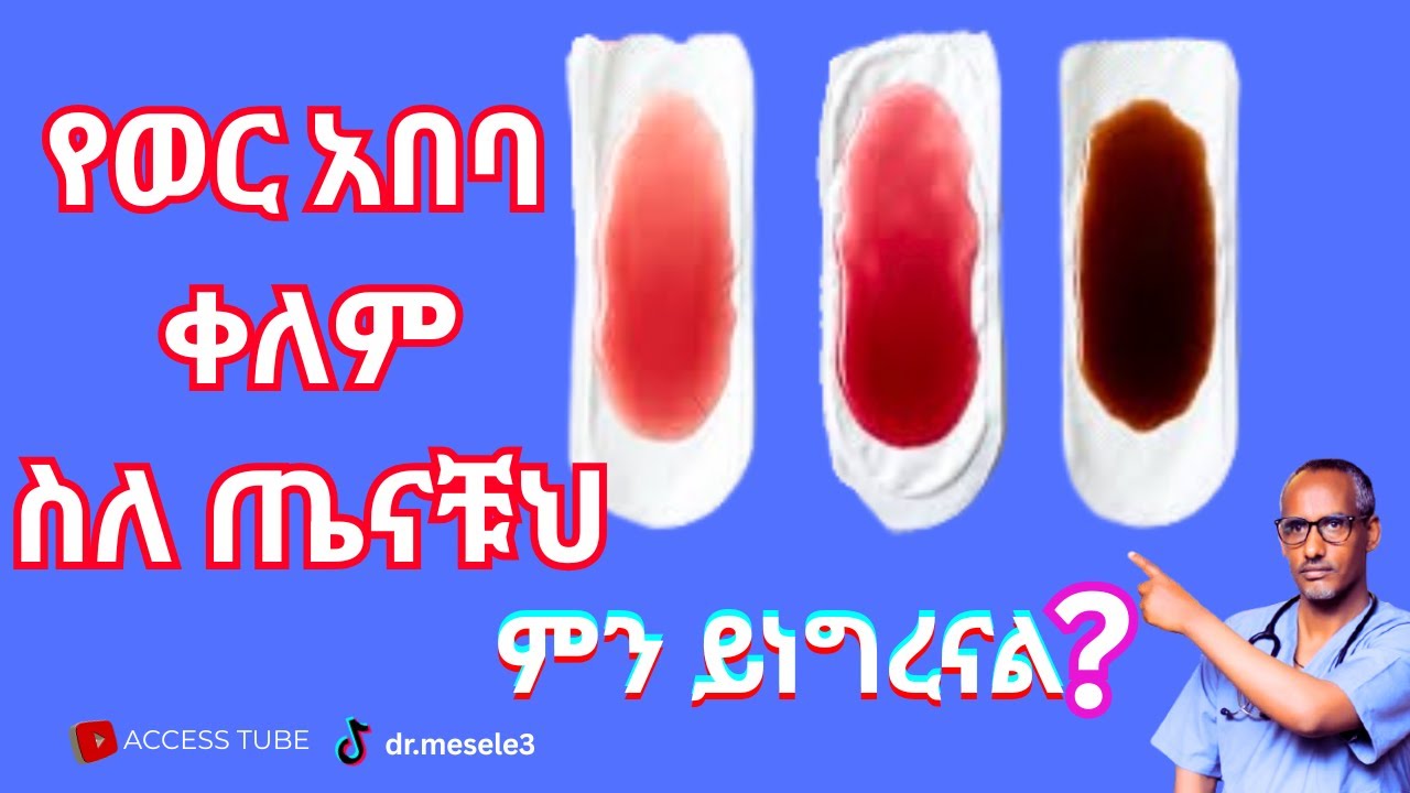 የተለያየ ወር አበባ ቀልም ስለ ሴቶች ጤና ምን ይነግረናል/ What Your Period  Blood colour Reveals About Your Health/