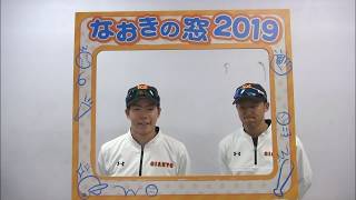 【なおきの窓2019】今年はなおきとせいやの窓？２人の癒し系の絡みがクセになる！