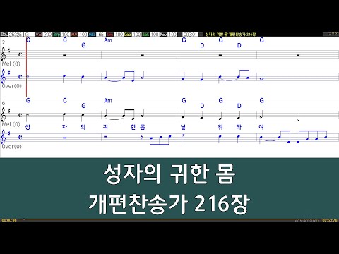 [은성 반주기] 성자의귀한몸 - 개편찬송가216장