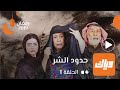 مسلسل حدود الشر الحلقة الأولى 1 WEYYAK 