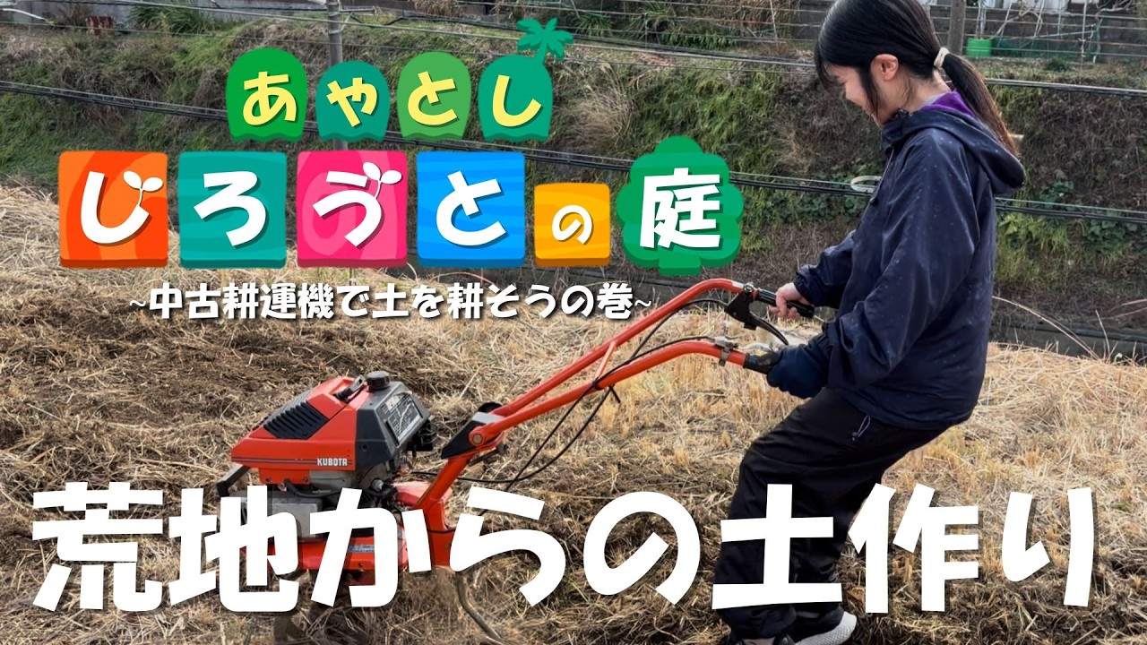 中古耕運機で土を耕そうの巻｜お庭DIYで半自給自足を目指せ！｜家庭菜園初心者が奮闘中！